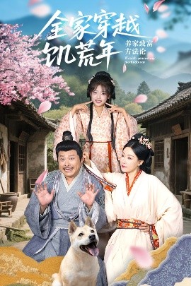 全家穿越饑荒年養家致富方法論